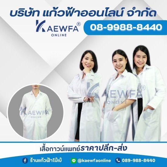 เสื้อกาวน์แพทย์ ราคาปลีก-ส่ง