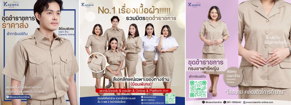 รับตัดเย็บชุดข้าราชการ ตัดเย็บชุดพนักงานต่างๆ