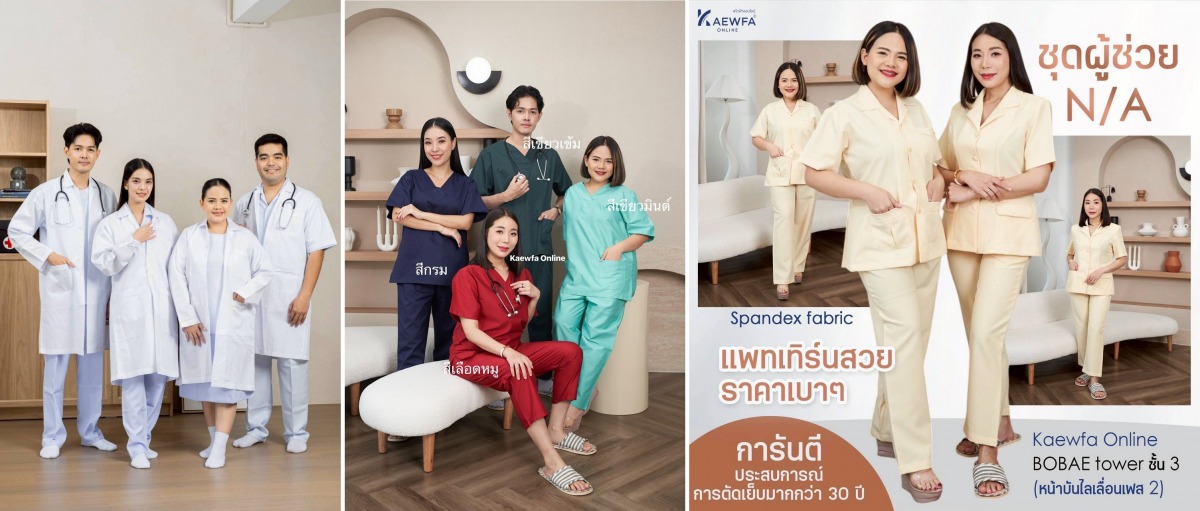 รับผลิตชุดสำหรับใช้ในโรงพยาบาลทุกรูปแบบ