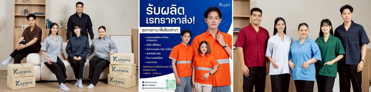 รับตัดเย็บชุดยูนิฟอร์มบริษัท